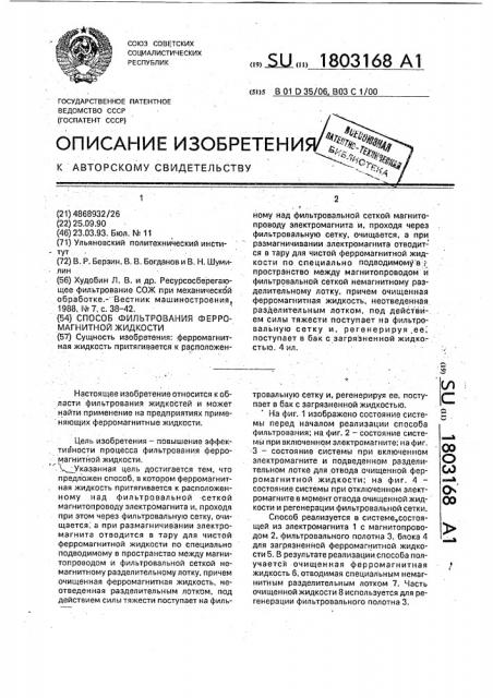 Способ фильтрования ферромагнитной жидкости (патент 1803168)