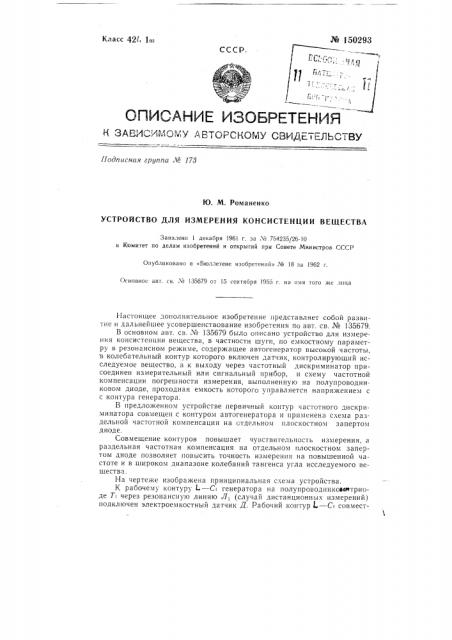 Устройство для измерения консистенции вещества (патент 150293)