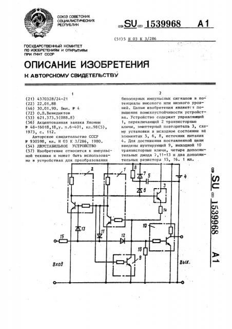Двустабильное устройство (патент 1539968)