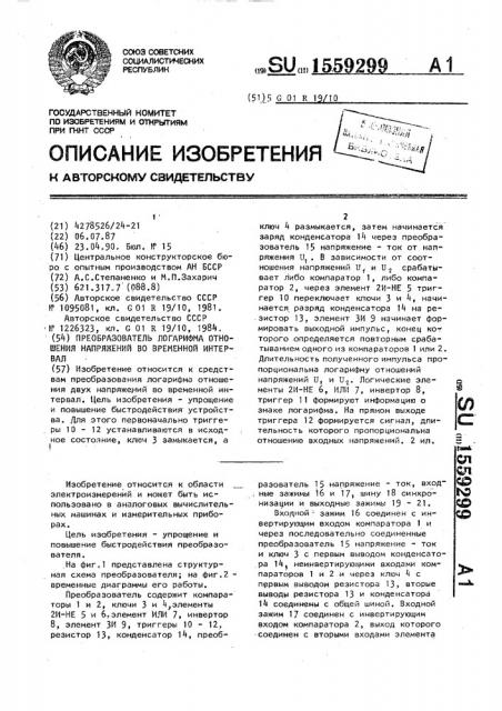 Преобразователь логарифма отношения напряжений во временной интервал (патент 1559299)