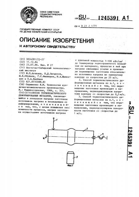 Способ термопластического деформирования металлов (патент 1245391)