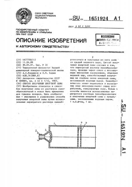 Способ получения инертной пены (патент 1651924)