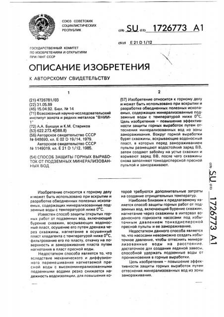 Способ защиты горных выработок от подземных минерализованных вод (патент 1726773)
