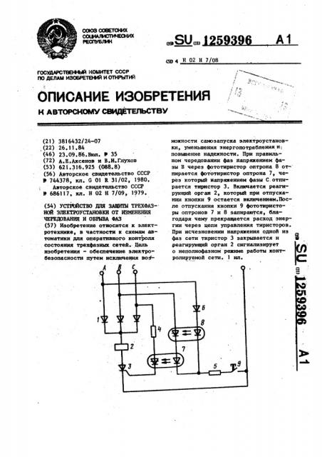 Устройство для защиты трехфазной электроустановки от изменения чередования и обрыва фаз (патент 1259396)