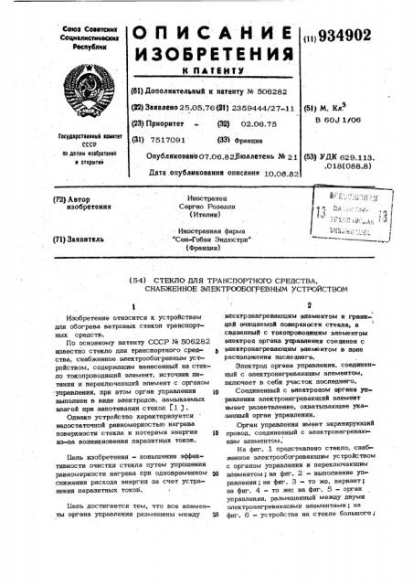 Стекло для транспортного средства,снабженное электрообогревным устройством (патент 934902)