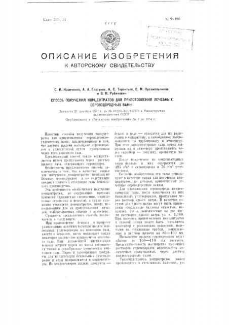 Способ получения концентратов для приготовления лечебных сероводородных ванн (патент 98490)