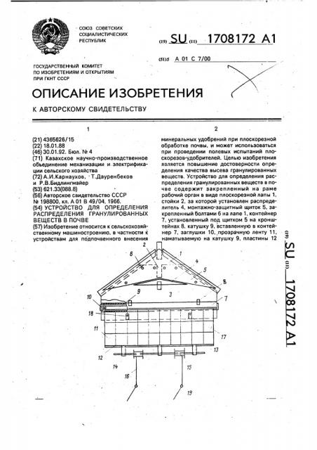 Устройство для определения распределения гранулированных веществ в почве (патент 1708172)