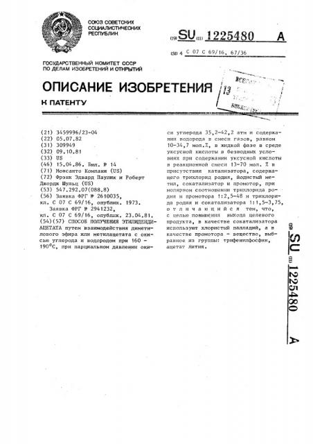 Способ получения этилидендиацетата (патент 1225480)