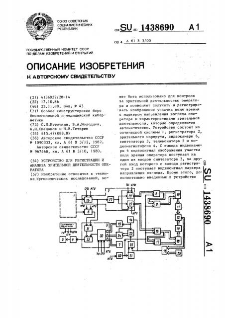 Устройство для регистрации и анализа зрительной деятельности оператора (патент 1438690)