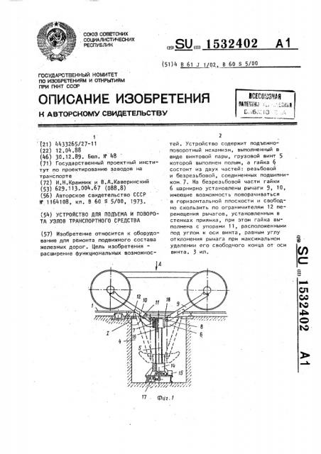 Устройство для подъема и поворота узлов транспортного средства (патент 1532402)