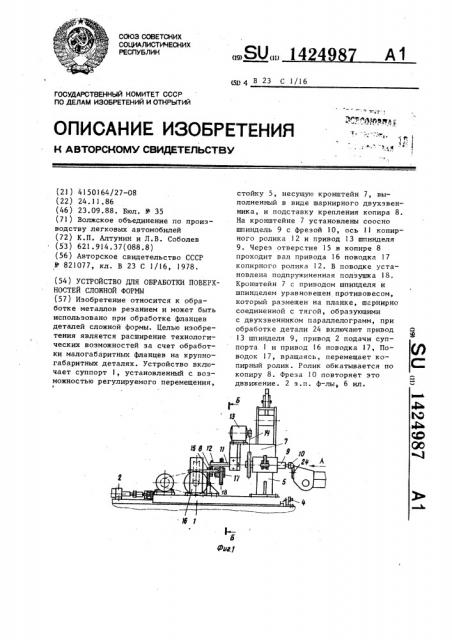 Устройство для обработки поверхностей сложной формы (патент 1424987)