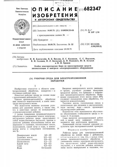 Рабочая среда для электроэрозионной обработки (патент 682347)