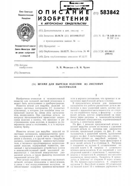 Штамп для вырезки изделий из листовых материалов (патент 583842)
