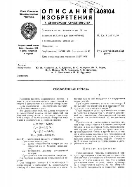 Газовоздушная горелка (патент 408104)