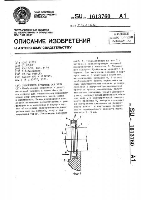 Уплотнение вращающегося вала (патент 1613760)