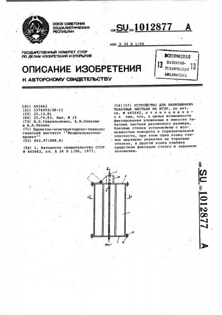 Устройство для нанизывания табачных листьев на иглу (патент 1012877)