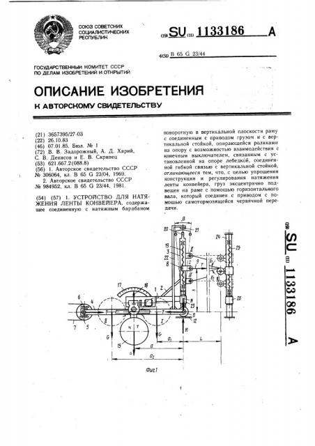 Устройство для натяжения ленты конвейера (патент 1133186)