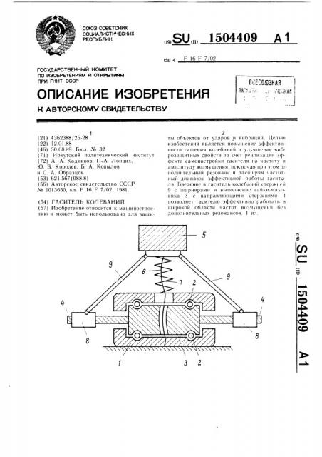 Гаситель колебаний (патент 1504409)