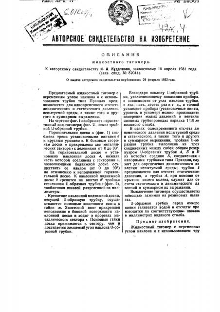 Жидкостный тягометр (патент 25301)