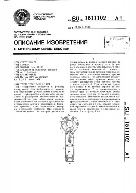 Трещоточный ключ (патент 1511102)