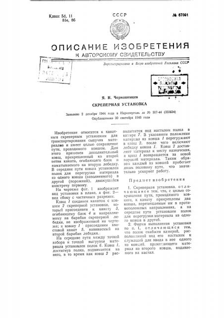 Скреперная установка (патент 67001)