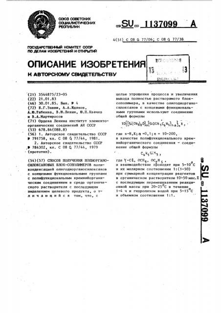 Способ получения полиорганосилоксановых блок-сополимеров (патент 1137099)