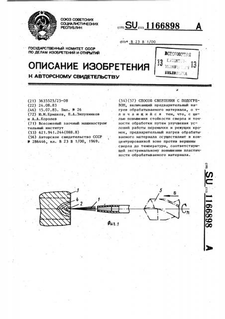 Способ сверления с подогревом (патент 1166898)