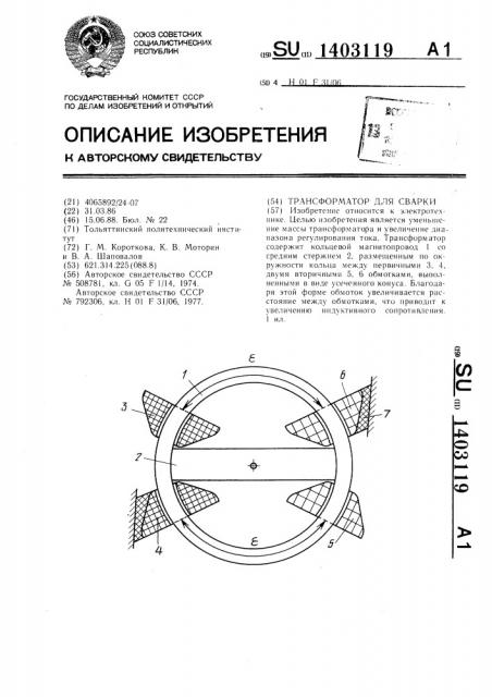 Трансформатор для сварки (патент 1403119)