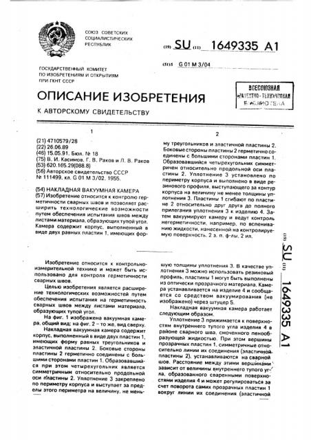 Накладная вакуумная камера (патент 1649335)