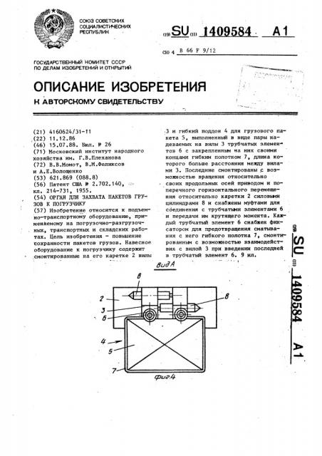 Орган для захвата пакетов грузов к погрузчику (патент 1409584)