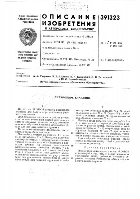 Иневмоблок клапанов (патент 391323)