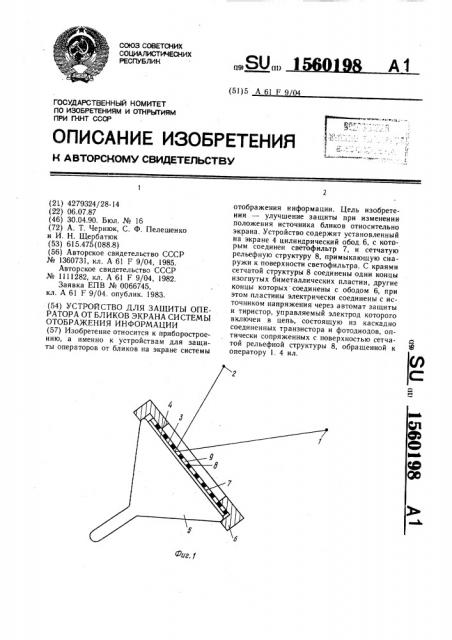 Устройство для защиты оператора от бликов экрана системы отображения информации (патент 1560198)