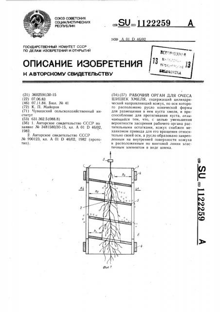 Рабочий орган для очеса шишек хмеля (патент 1122259)