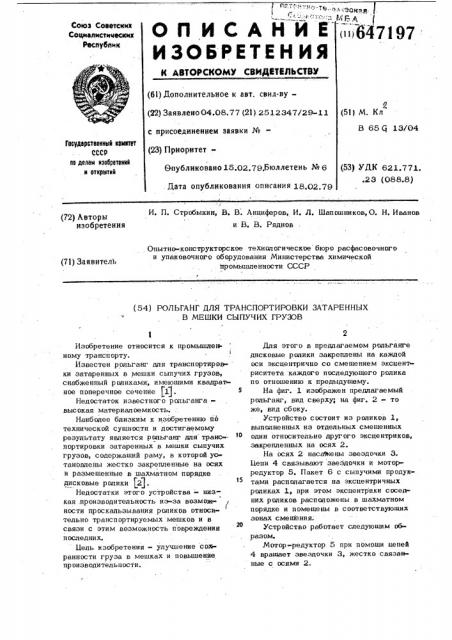 Рольганг для транспортировки затаренных в мешки сыпучих грузов (патент 647197)