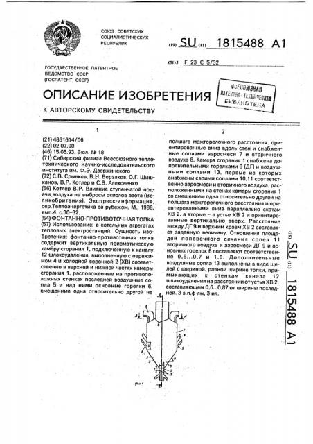 Фонтанно-противоточная топка (патент 1815488)