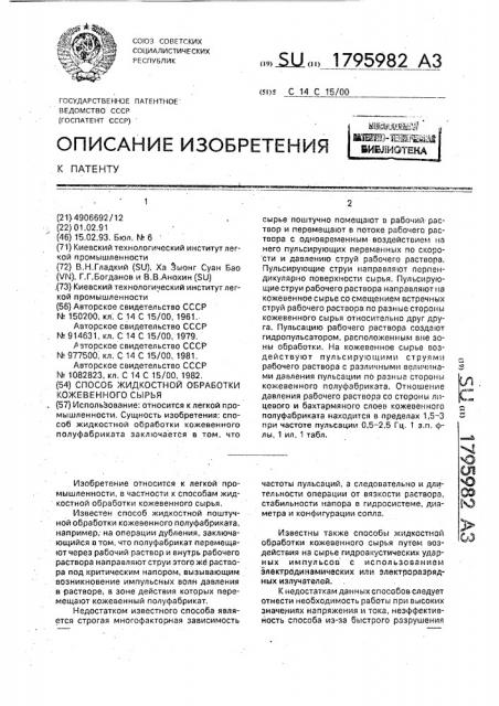Способ жидкостной обработки кожевенного сырья (патент 1795982)