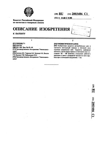 Пневматическая шина (патент 2003486)