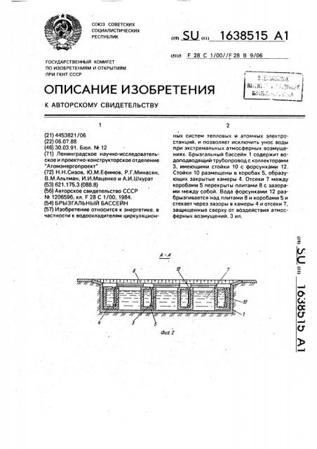 Брызгальный бассейн (патент 1638515)