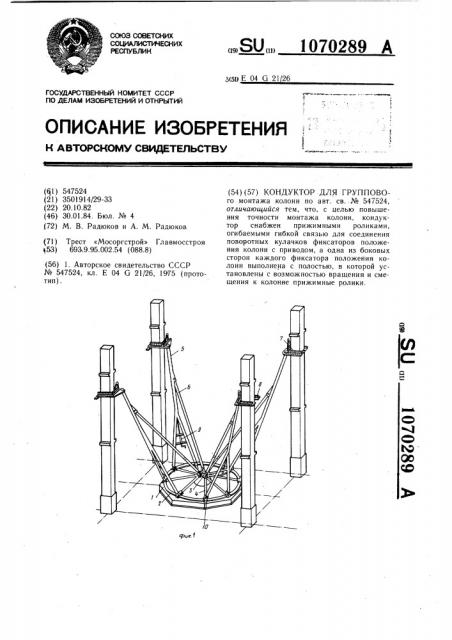 Кондуктор для группового монтажа колонн (патент 1070289)