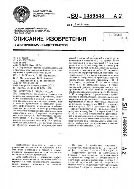 Конусный гидрогрохот (патент 1489848)