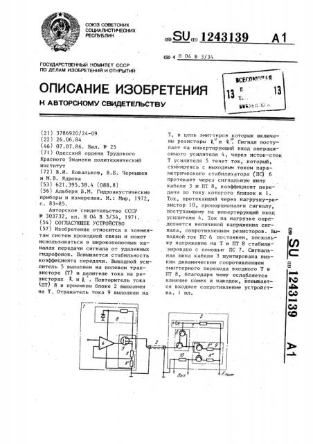 Согласующее устройство (патент 1243139)