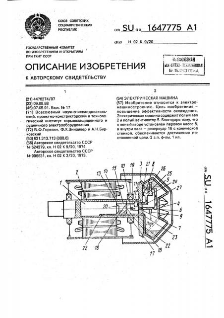 Электрическая машина (патент 1647775)
