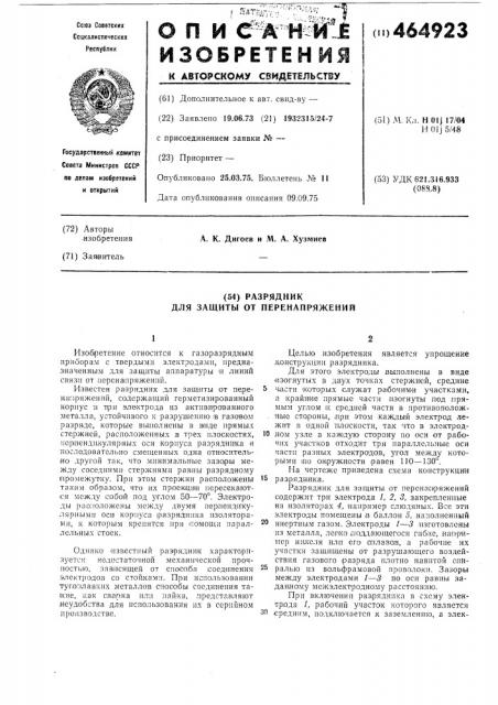 Разрядник для защиты от перенапряжений (патент 464923)