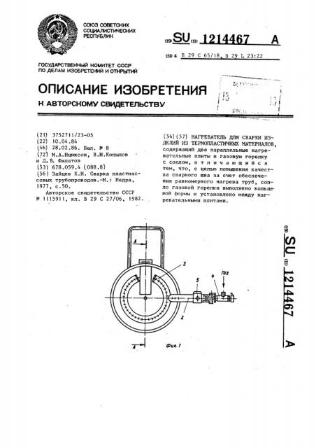 Нагреватель для сварки изделий термопластичных материалов (патент 1214467)
