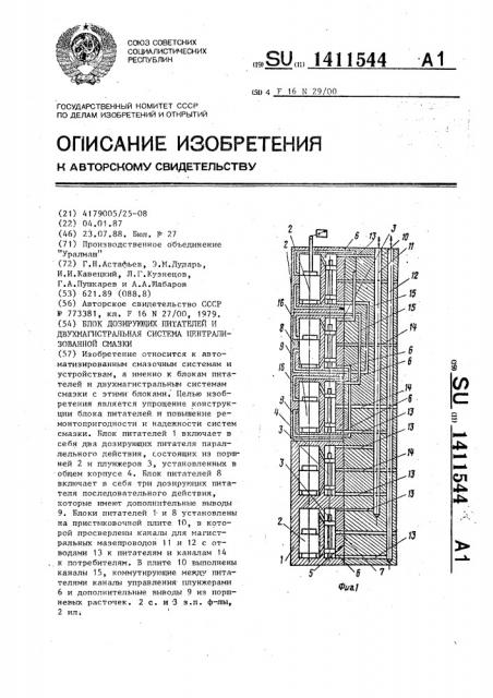 Блок дозирующих питателей и двухмагистральная система централизованной смазки (патент 1411544)