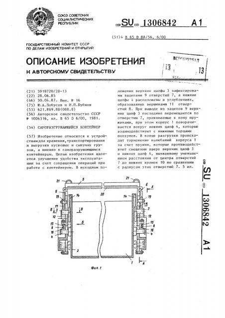 Саморазгружающийся контейнер (патент 1306842)