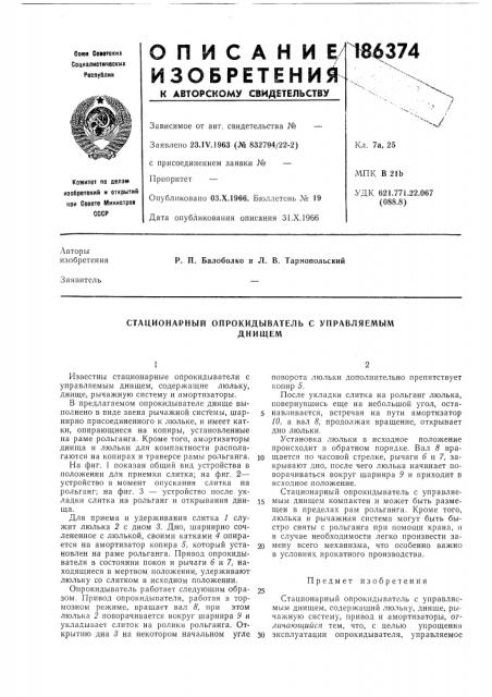 Стационарный опрокидыватель с управляемымднищем (патент 186374)