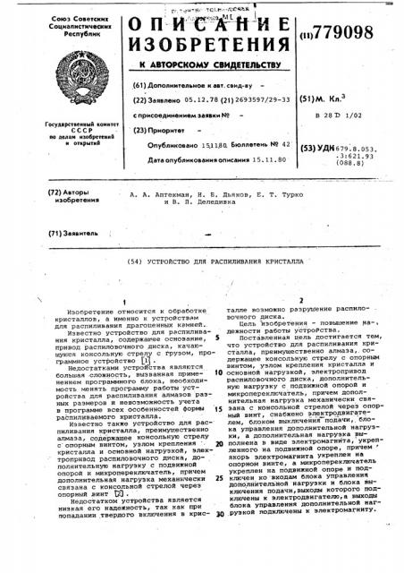 Устройство для распиливания кристалла (патент 779098)