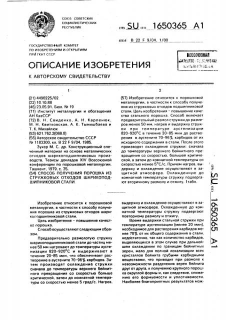 Способ получения порошка из стружковых отходов шарикоподшипниковой стали (патент 1650365)