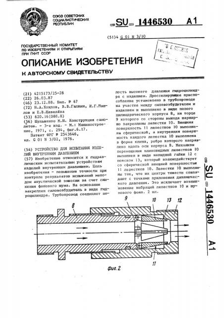 Устройство для испытания изделий внутренним давлением (патент 1446530)